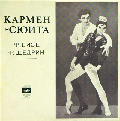 Ж. Бизе - Р. Щедрин - Кармен-Сюита download mp3 flac