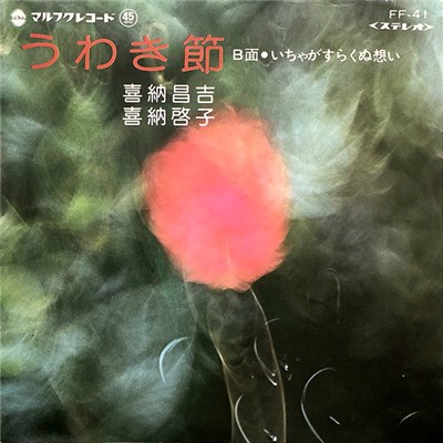 喜納昌吉, 又吉 強, 喜納啓子 - うわき節 / いちゃがすらくぬ想い download mp3 flac