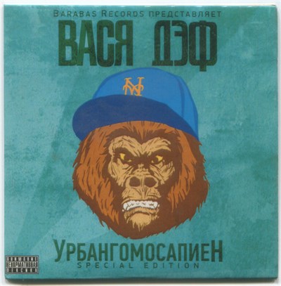 Вася Дэф - Урбангомосапиен download mp3 flac