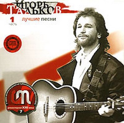 Игорь Тальков - Лучшие Песни (1 часть) download mp3 flac
