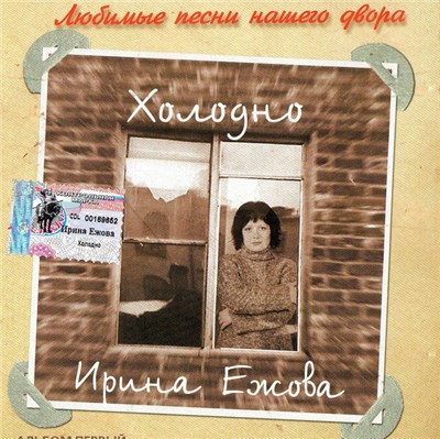 Ирина Ежова - Холодно download mp3 flac
