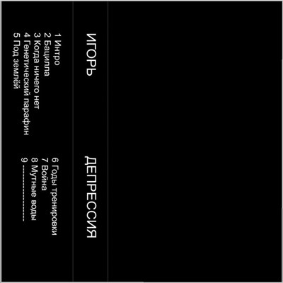 ИГОРЬ - Депрессия download mp3 flac