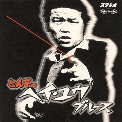 左とん平 - とん平のヘイ・ユウ ブルース download mp3 flac
