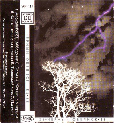 Чёрный Обелиск - 86-88 download mp3 flac