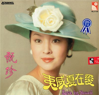 甄珍, 謝雷 - 愛在夏威夷 Love In Hawaii download mp3 flac