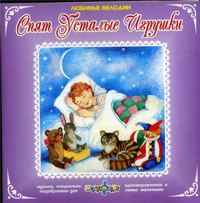 Unknown Artist - Спят Усталые Игрушки download mp3 flac