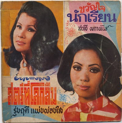 สวลี ผกาพันธ์, รุ่งฤดี แพ่งผ่องใส - ขวัญใจนักเรียน / สตรีที่โลกลืม download mp3 flac
