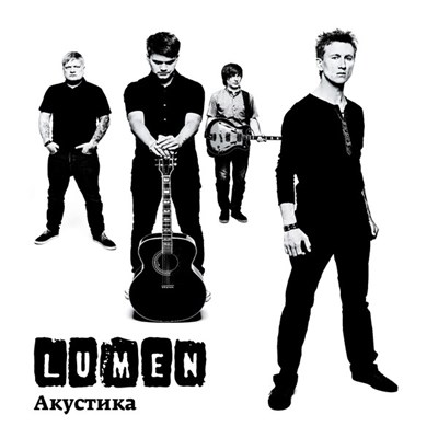 Lumen - Акустика download mp3 flac