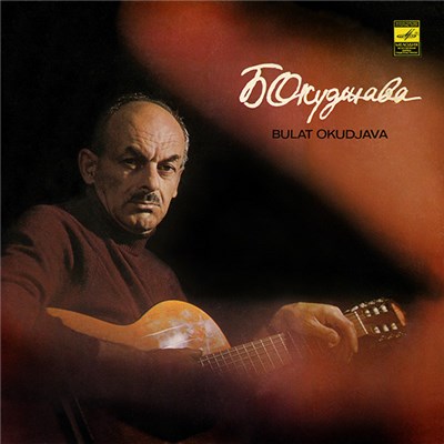 Б. Окуджава = Bulat Okudjava - Песни = Songs download mp3 flac