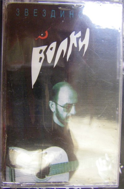 Михаил Звездинский - Волки download mp3 flac