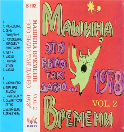 Машина Времени - Это Было Так Давно...1978 Vol. 2 download mp3 flac