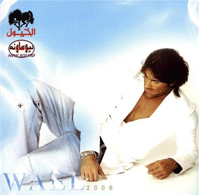 Wael - 2006 download mp3 flac