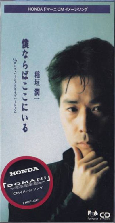 稲垣潤一 - 僕ならばここにいる download mp3 flac