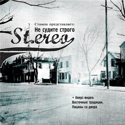 St.ereo - Не судите строго download mp3 flac