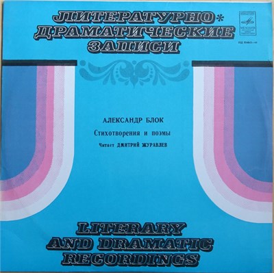 А. Блок Читает Дмитрий Журавлёв - Стихотворения И Поэмы download mp3 flac