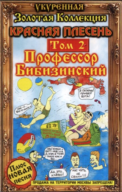 Красная Плесень - Профессор Бибизинский (Укуренная Золотая Коллекция Том 2) download mp3 flac