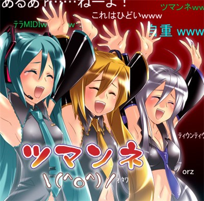 オワタP - ツマンネ＼(^o^)／ download mp3 flac