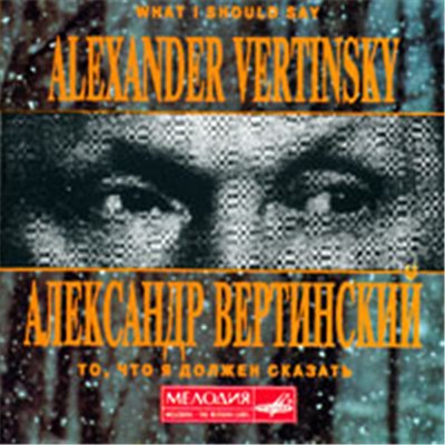 Александр Вертинский - То, Что Я Должен Сказать = What I Should Say download mp3 flac