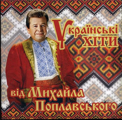 Михайло Поплавський - Українські Хіти download mp3 flac