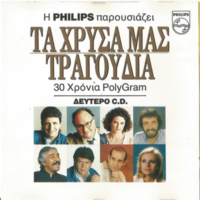 Various - Τα Χρυσά Μας Τραγούδια 30 Χρόνια Polygram (Δεύτερο Cd) download mp3 flac