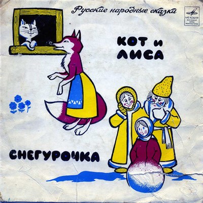 Николай Литвинов - Снегурочка / Кот И Лиса download mp3 flac
