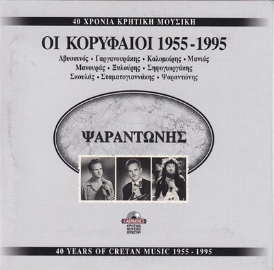 Ψαραντώνης - 40 Χρόνια Κρητική Μουσική download mp3 flac