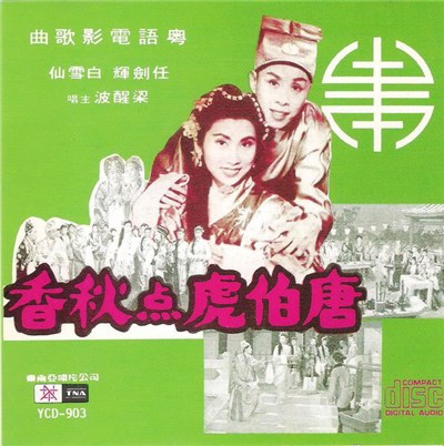 白雪仙, 任劍輝 主唱 梁醒波 - 唐伯虎点秋香 download mp3 flac