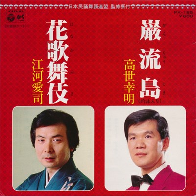 高世幸明 / 江河愛司 - 巌流島 / 花歌舞伎 download mp3 flac