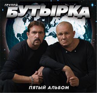 Бутырка - Пятый альбом download mp3 flac
