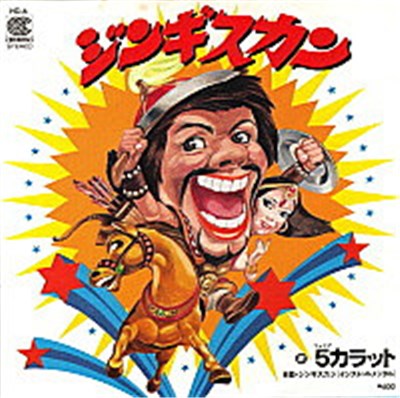 5（ファイヴ）カラット - ジンギスカン download mp3 flac