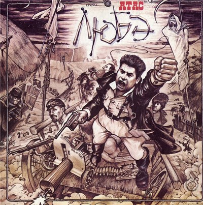 Любэ - Атас download mp3 flac