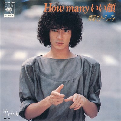 郷ひろみ - How Many いい顔 download mp3 flac