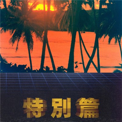 猫 シ Corp. - Special Edition download mp3 flac