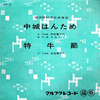 幸地亀千代, 幸地ナエ - 中城はんため / 特牛節 download mp3 flac