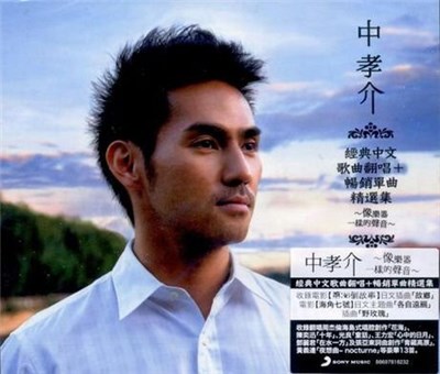 中孝介 - 華語圈限定發行精選集～像樂器一樣的聲音～ download mp3 flac