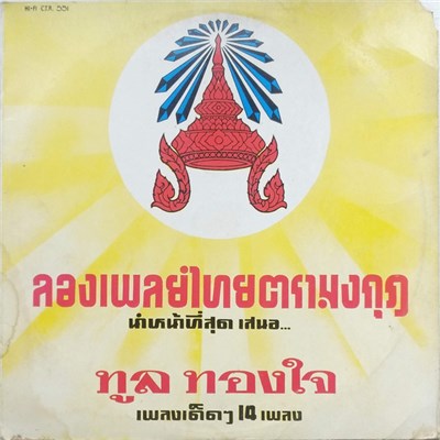 ทูล ทองใจ - ทูล ทองใจ เพลงเด็ด 14 เพลง download mp3 flac