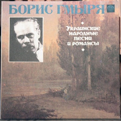 Борис Гмыря - Украинские Народные Песни И Романсы download mp3 flac