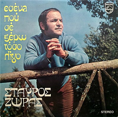 Σταύρος Ζώρας - Εσένα Που Σε Ξέρω Τόσο Λίγο download mp3 flac