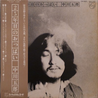 中川五郎 - 25年目のおっぱい download mp3 flac