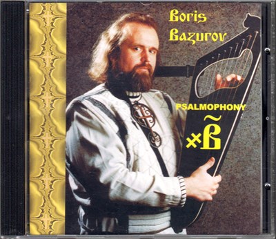 Борис Базуров - Psalmophony download mp3 flac