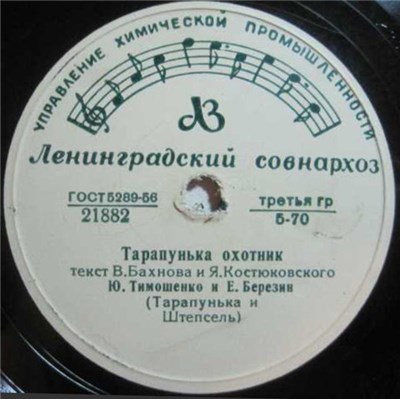 Ю. Тимошенко И Е. Березин - Тарапунька Охотник / Родственники Тарапуньки download mp3 flac
