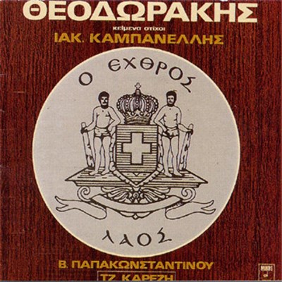 Θεοδωράκης , Κείμενα Στίχοι Ιακ. Καμπανέλλης, Β. Παπακωνσταντίνου , Τζ. Καρέζη - Ο Εχθρός Λαός download mp3 flac