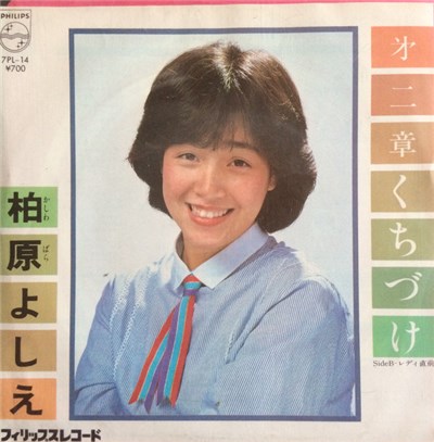 柏原よしえ - 㐧二章・くちづけ download mp3 flac