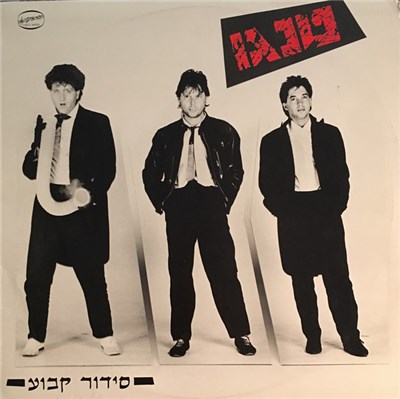 Tango - סידור קבוע download mp3 flac