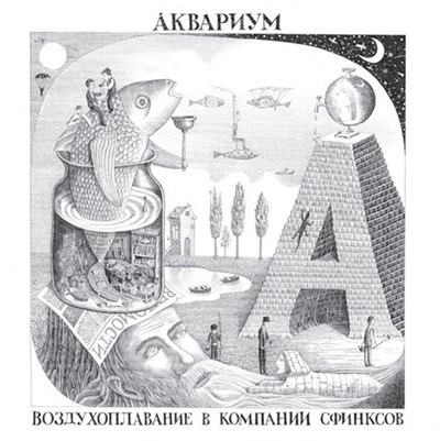 Аквариум - Воздухоплавание В Компании Сфинксов download mp3 flac