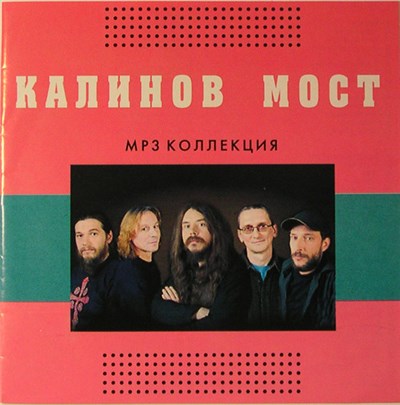 Калинов Мост - MP3 Коллекция download mp3 flac