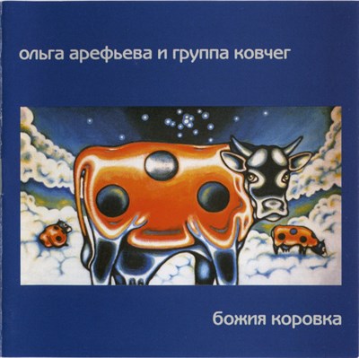 Ольга Арефьева И Ковчег - Божия Коровка download mp3 flac