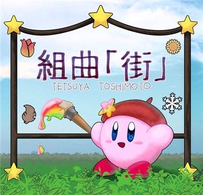 年本哲也 - 組曲「街」 download mp3 flac