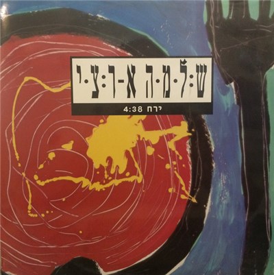 שלמה ארצי - ירח download mp3 flac