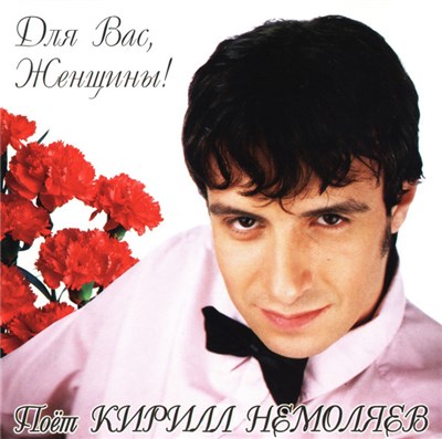 Кирилл Немоляев - Для Вас, Женщины! download mp3 flac